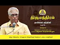 Lagu திருமந்திரம் - நான்காம் தந்திரம் 01- 02 | அருணை பாலறாவாயன் ஐயா | Thirumanthiram | Arunai Palaravayan