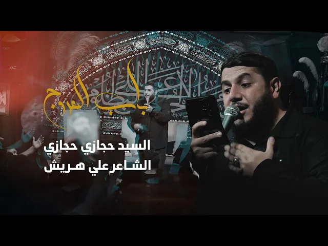 ⁣باب العروج | الرادود حجازي حجازي