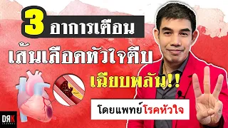 อาการเตือนสำคัญของการตีบของหลอดเลือดหัวใจแบบเฉียบพลันมีอะไรบ้าง