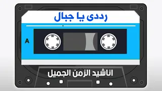 رددى يا جبال محمد نجيب واشرف زهران 