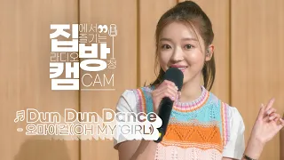 Download [집방캠][4K] 오마이걸(OH MY GIRL) - Dun Dun Dance LIVE | 두시탈출 컬투쇼 | 210513 MP3