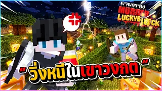 Minecraft MurderLuckyblock - วิ่งหนีในเขาวงกต