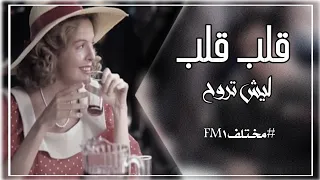 اغاني عراقية        قلب قلب    ليش تروح ضليت بعدك مجروح   قلب قلب وين وين   بطيء دندنها