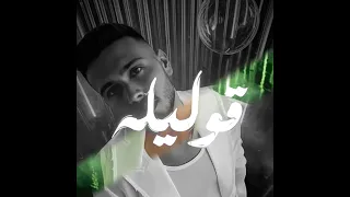 تسريب اغنية قوليلو الشامي قوليلو انك من بعدي روحتيلو الشامي Al Shami 2025 ترند تيك توك  تسريب اغنية قوليلو الشامي قوليلو انك من بعدي روحتيلو الشامي Al Shami 2025 ترند تيك توك