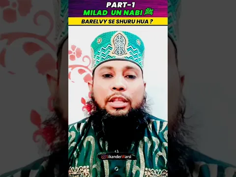 Part 1 Kya Meelad Bareily Se Shuru Hua #muftitariqmasood ka Jhuth exposed #12rabiulawal tariq masood