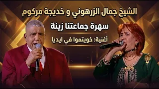                                                          جمال الزرهوني   خديجة مركوم دندنها