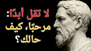 فقط قل هذه الكلمات الأربع وستجذب أي شخص حكمة رواقية 