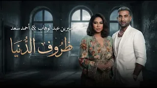 شيرين و احمد سعد   ظروف الدنيا                                              دندنها