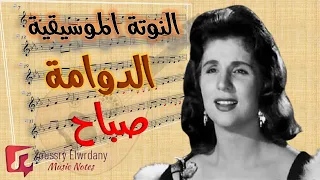 النوتة الموسيقية   الدوامة   صباح                   دندنها