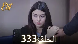 أليف الحلقة 333 دوبلاج عربي  أليف الحلقة 333 دوبلاج عربي