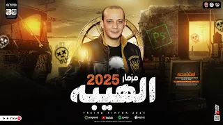 مزمار الهيبه الجديد ٢٠٢٥ جديد لاول مره هيكسر الدنيا من العالمي محمد اوشا شعبي جامد جداا ٢٠٢٥ 