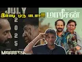 Download Lagu மாரீசன் | இப்படி ஒரு படத்த நான் பார்த்தது இல்லை...