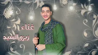 زيزو السيد عميد الحظ أغنية أنا اللي زيي ربنا يعينو      دندنها