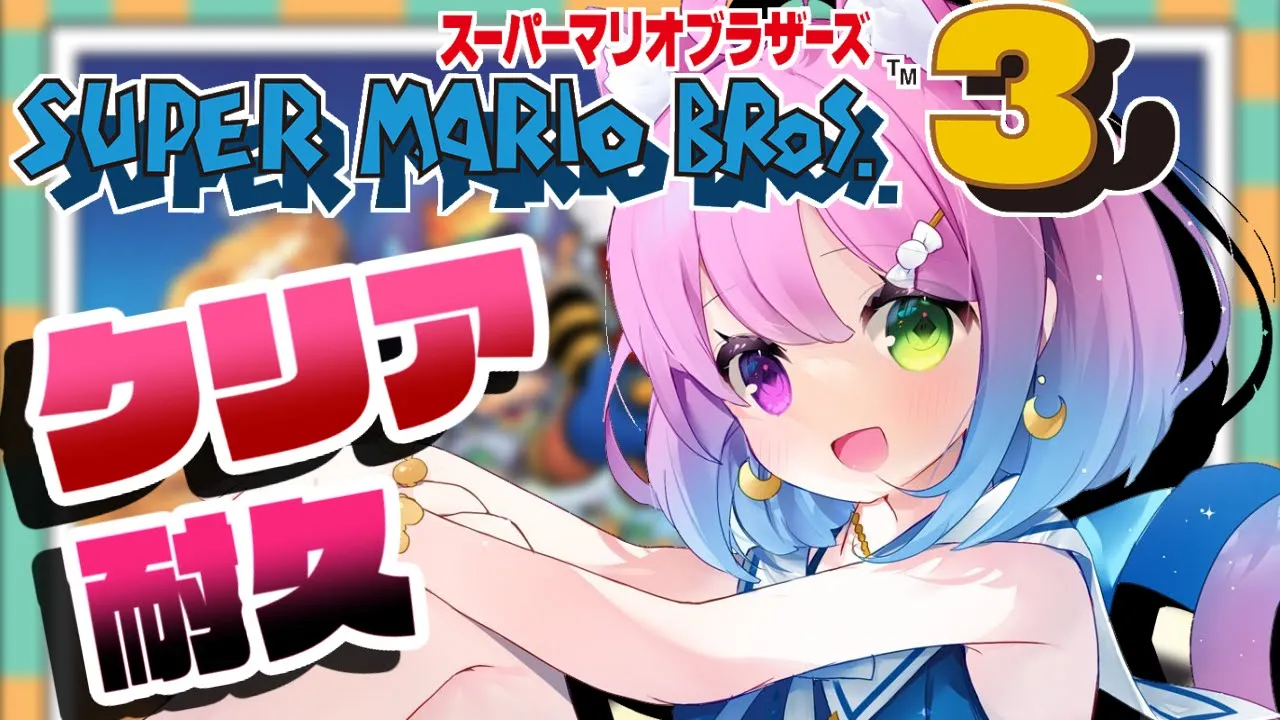 #04 最終回【 マリオブラザーズ３ 】クリア耐久に挑戦してみるーな！！MARIO BROS.【#姫森ルーナ/ホロライブ】