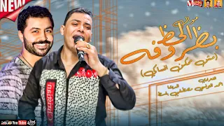موال الحظ بظروفه  مش ممكن انساكي       احمد التونسي   الديشا مصطفي باسط   ميكس عيد سيطره دندنها