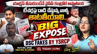 టీచర్లపై దాడి చేస్తున్న వాళ్ళ తాటతీయాలి🫨 Social Activist Sreeleela on AP Govt Gave Shock To YS Jagan