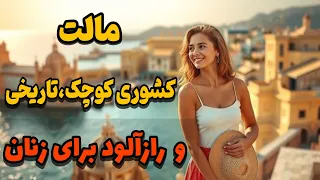 مالت کوچکتر از تهران تاریخی غنی سواحل زیبا و حقایق عجیب درباره زنان 