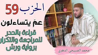 الحزب 59 كاملا عم يتساءلون قراءة بالحدر للمراجعة والتكرار برواية ورش عن نافع من طريق الأزرق 