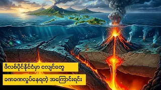 ဖိလစ်ပိုင်နိုင်ငံမှာ  ဘာကြောင့် ငလျင်တွေ ခဏခဏလှုပ်နေရတာလဲ?