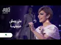 Download Lagu Assala - Ala Remsh Oyounha | Jeddah Concert 2022 | أصالة - على رمش عيونها
