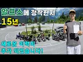 Download Lagu 알프스에 정착한지 15년 바이크를 만나고 저의 인생에 변화가 생겼습니다!