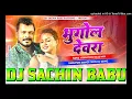 #Rati Me Padhawela Bhugol #Dewra #Pramod Premi #Bhojpuri Dj Song Hard Vibration Mixx Dj #Sachin Babu