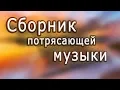 Download Lagu Супер сборник!!! Великолепная инструментальная музыка. Красивые пейзажи /Instrumental music