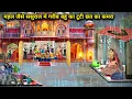 Download Lagu बारिश में महल जैसे ससुराल में गरीब बहू का टूटी छत का कमरा|Cartoon Videos|The poor daughter-in-law's.