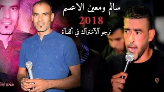 جديد دحيه سالم ومعين الاعسم 2018 لهجه نااااار 