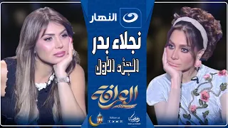 العرافة 14 مارس 2025 مواجهة نارية بين بسمة وهبة و نجلاء بدر بسبب مشاهد الإغراء وخناقتها مع مي عمر 