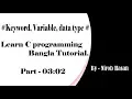 C programming Bangla Tutorial Part 02 - Keyword Variable data type