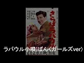 Download Lagu The Song of Rabaul / Rabauru kouta Banku girls ver(ラバウル小唄 ばんくガールズver)
