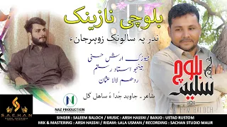 نازینک استاد سلیم بلوچ مبارک سالونک زوہر جان 