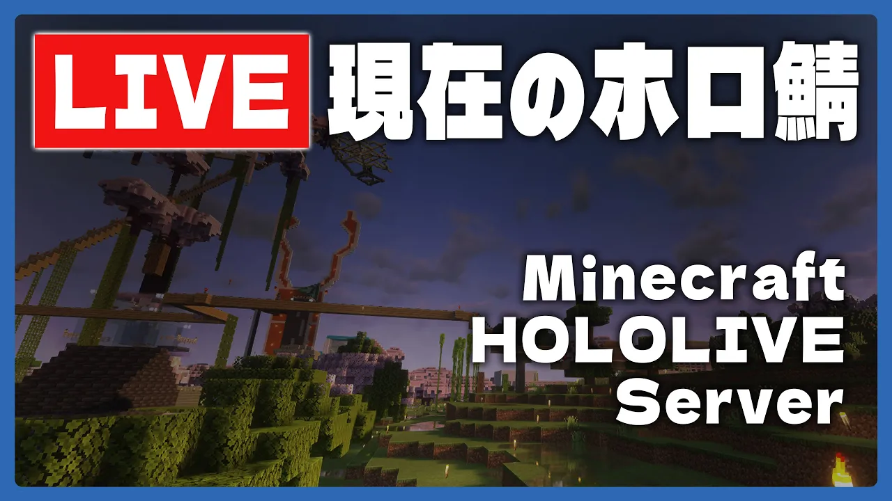 【?LiveCam】2/18夜のMinecraftホロ鯖のようす/定点ライブカメラ【尾丸ポルカ/ホロライブ】