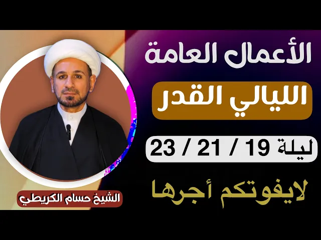 ⁣الأعمال العامة ( لليلة القدر  ) ليلة 19 / ليلة 21 / وليلة 23 / فضلها وأحكمها // 1446 هـ