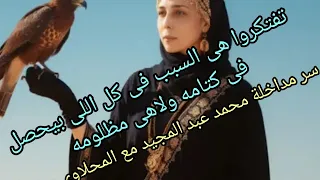 سر مداخلة محمد عبد المجيد للمحلاوى عبدالمجيد انت ظالم ظلمت حسين وبنته داهيه حسين هو الصندوق الاسودلك 