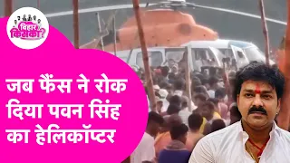 pawan singh helicopter bihar election 2025