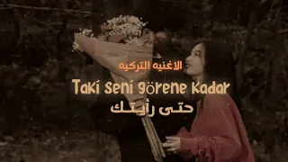                         الاغنيه التركيه حتى رأيتك  دندنها