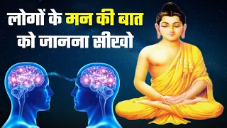 लोगों के मन की बातें पढ़ने का रहस्य | Buddha Story on How to read mind
