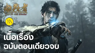 Onimusha: Way of the Sword : เนื้อเรื่องฉบับตัวเดียวจบ