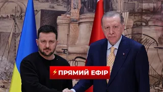 Переговори Зеленського та Ердогана у Туреччині — прямий ефір - 285x160