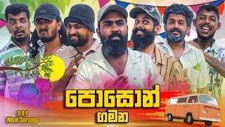 Poson Gamana | පොසොන් ගමන | Vini Productions - විනී