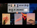 Download Lagu 지금 들어야하는 하늘의 메세지 ✉️  @타로이아소 #타로 #tarot #타로카드 #tarotreader #tarotreading #tarotreading #자기수행 #마음공부