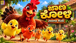 🐔 ಜಾಣ ಕೋಳಿ | Jaana Koli | Kannada Kids Cartoon | Moral Stories for Kids