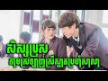 Download Lagu ប្រុសស្អាតតាមស្រឡាញ់ដ៏ទៅ២នាក់ ឡូយជាងអ្នកមើល | សម្រាយរឿង