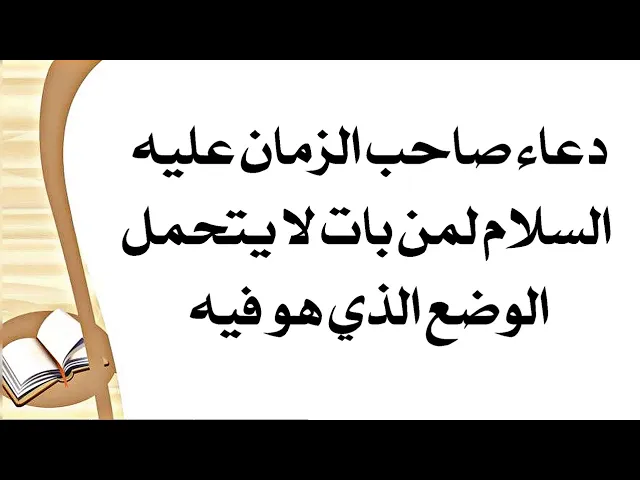 ⁣إذا بعد ما تتحمل الوضع الذي أنت فيه هذا دعاء صاحب الزمان عليه السلام خاص ليغير حالك لأفضل حال