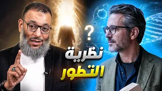 وليد إسماعيل | 1336 | هل تتعارض نظرية التطور مع الإسلام؟ نقاش علمي بين وليد إسماعيل ودكتور