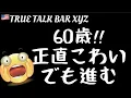 60歳‼️正直怖い😱でも進む[アメリカ生活PA]