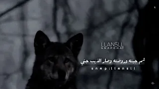  سفر الدغيلبي  هددوني بذيب فالجبل والذيب فتاك دندنها