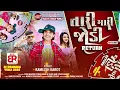 Download Lagu Kamlesh Barot New Timli 2025 || Tari Mari Jodi Return || Old Is Gold Timli 2025